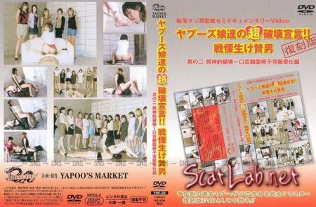 Yapoo's Market - 32 (Japanese girls) Scat / Japan [DVDRip] Yapoo Market